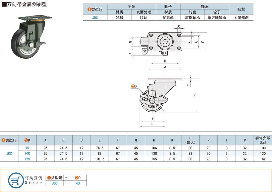 中载型脚轮-万向带金属侧刹型JDC规格参数尺寸材质